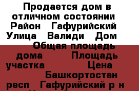 Продается дом в отличном состоянии › Район ­ Гафурийский › Улица ­ Валиди › Дом ­ 27 › Общая площадь дома ­ 48 › Площадь участка ­ 16 000 › Цена ­ 500 000 - Башкортостан респ., Гафурийский р-н, Каран-Зилга д. Недвижимость » Дома, коттеджи, дачи продажа   